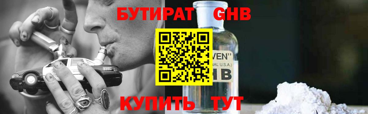 БУТИРАТ Butirat  Апшеронск 