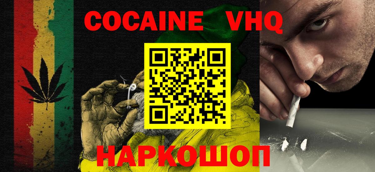 Кокаин VHQ Апшеронск
